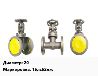 Вентиль стальной - клапан запорный 20 15лс52нж